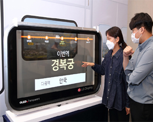 LG디스플레이, 충격과 진동에 강한 철도용 투명 OLED 패널 선보여